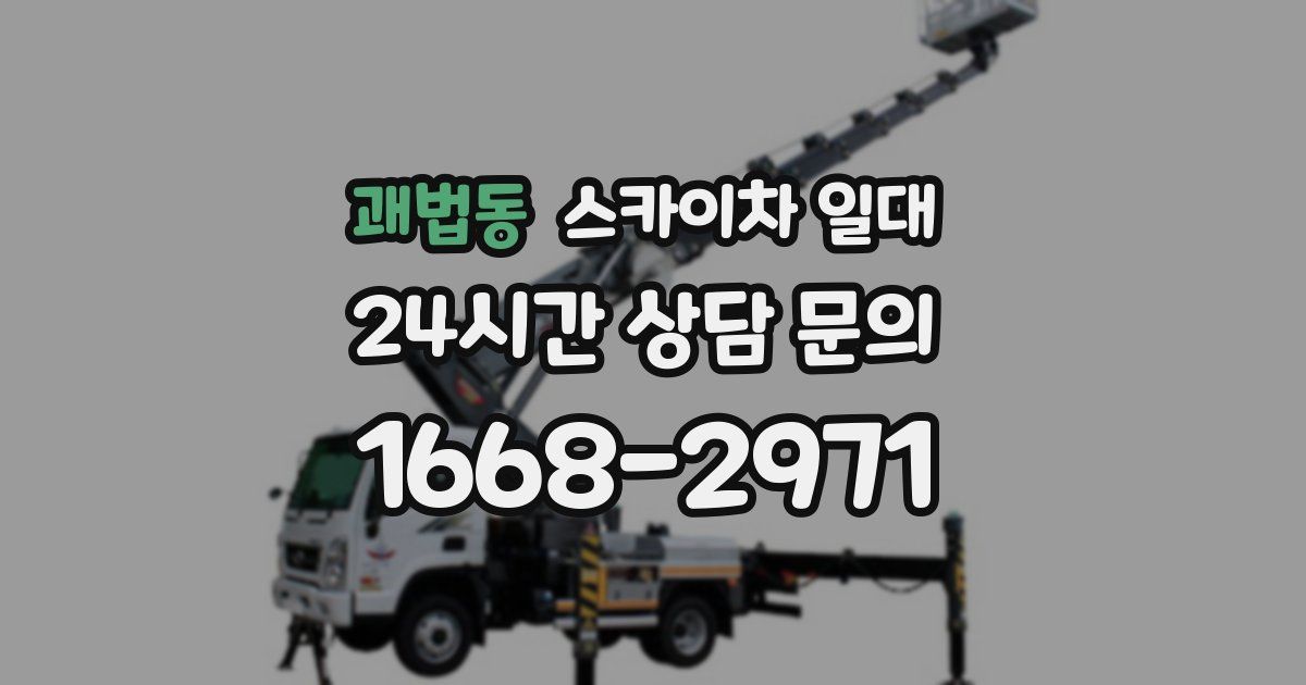 괘법동 스카이차 일대