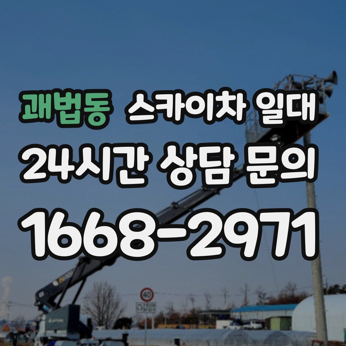 괘법동 스카이차 일대