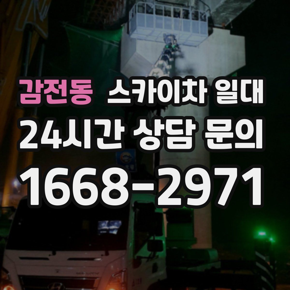 감전동 스카이차 일대