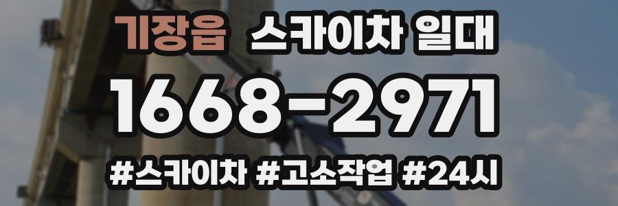 기장읍 스카이차 일대