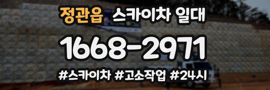 정관읍 스카이차 일대