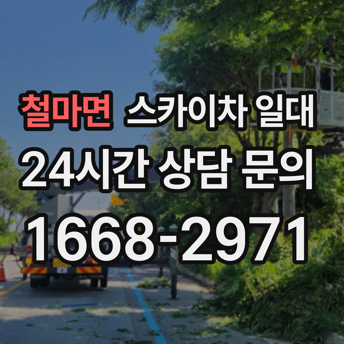 철마면 스카이차 일대
