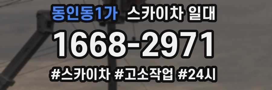 동인동1가 스카이차 일대