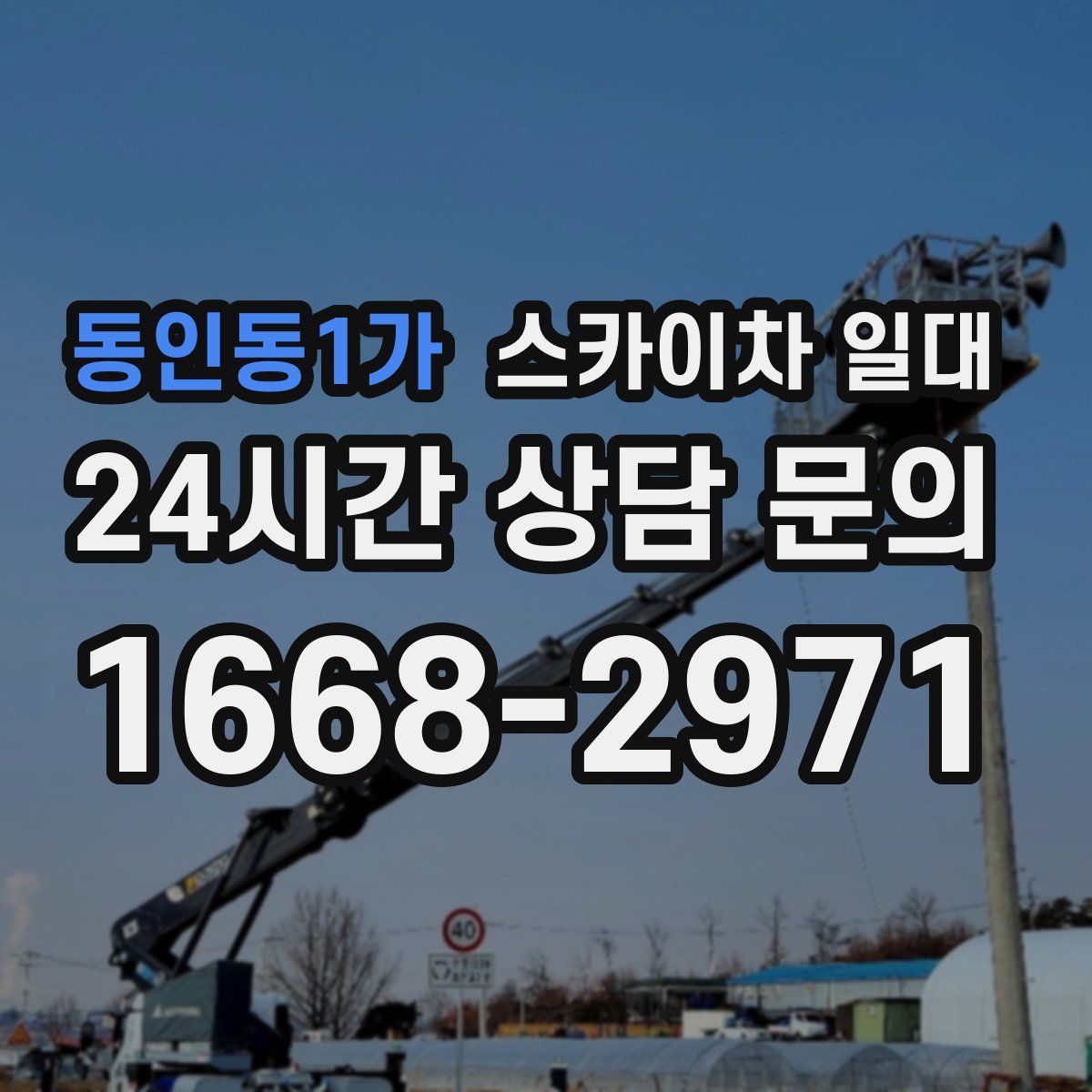 동인동1가 스카이차 일대