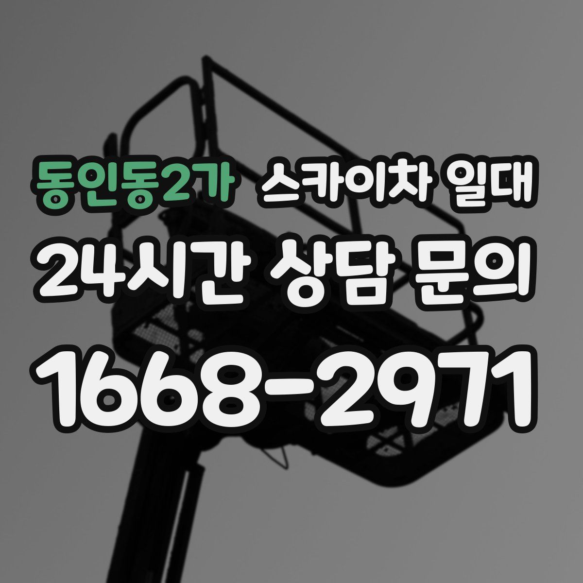 동인동2가 스카이차 일대