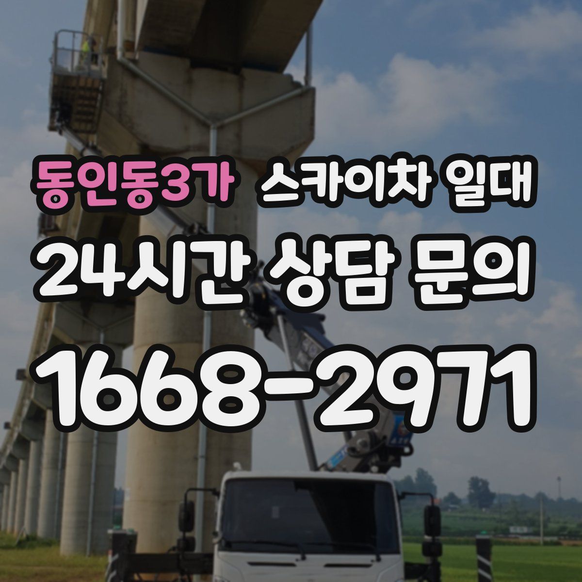 동인동3가 스카이차 일대