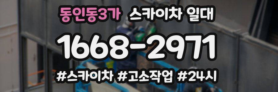 동인동3가 스카이차 일대