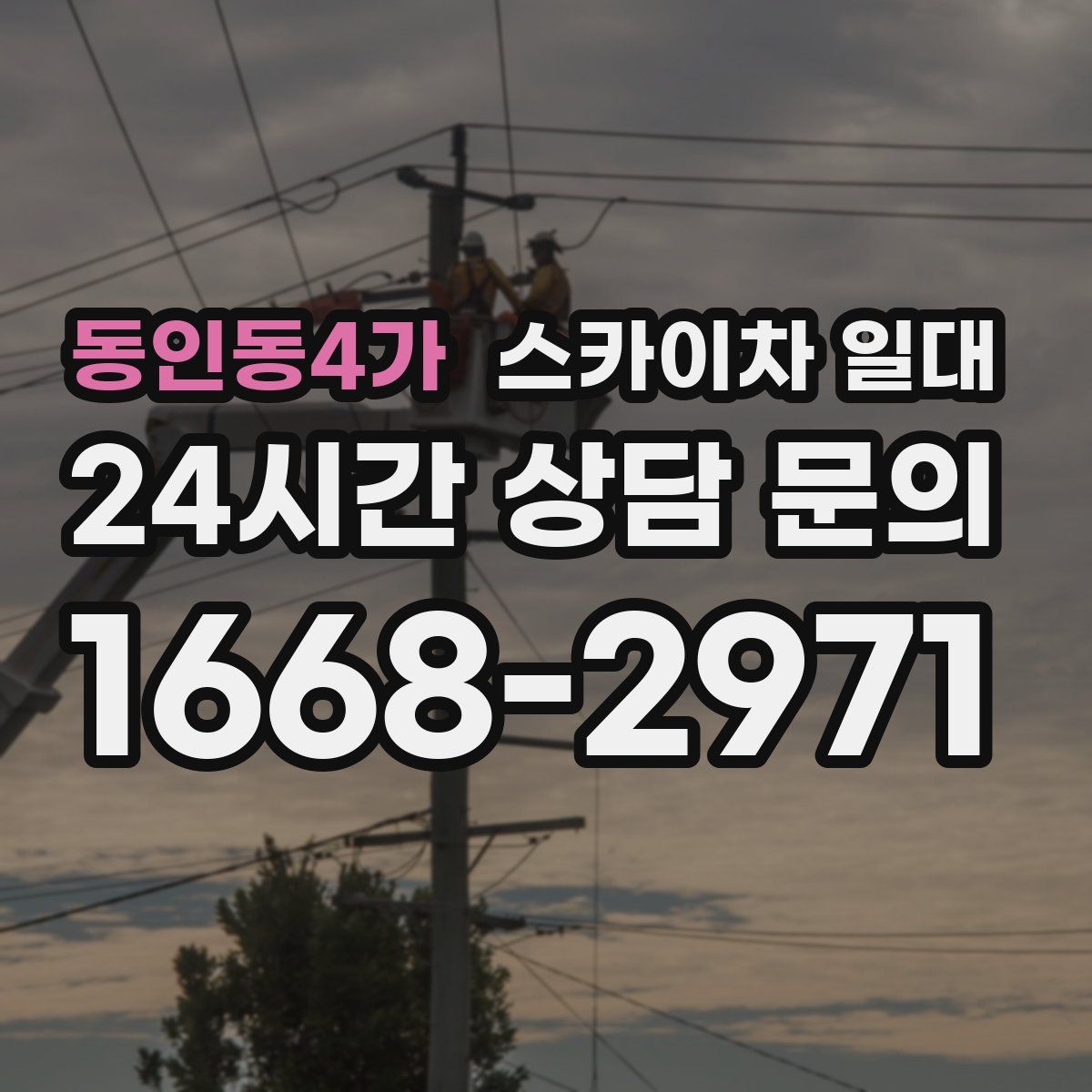 동인동4가 스카이차 일대