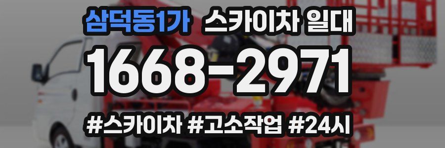 삼덕동1가 스카이차 일대