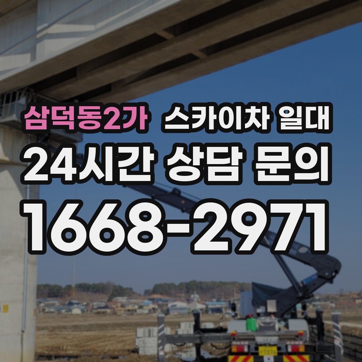 삼덕동2가 스카이차 일대