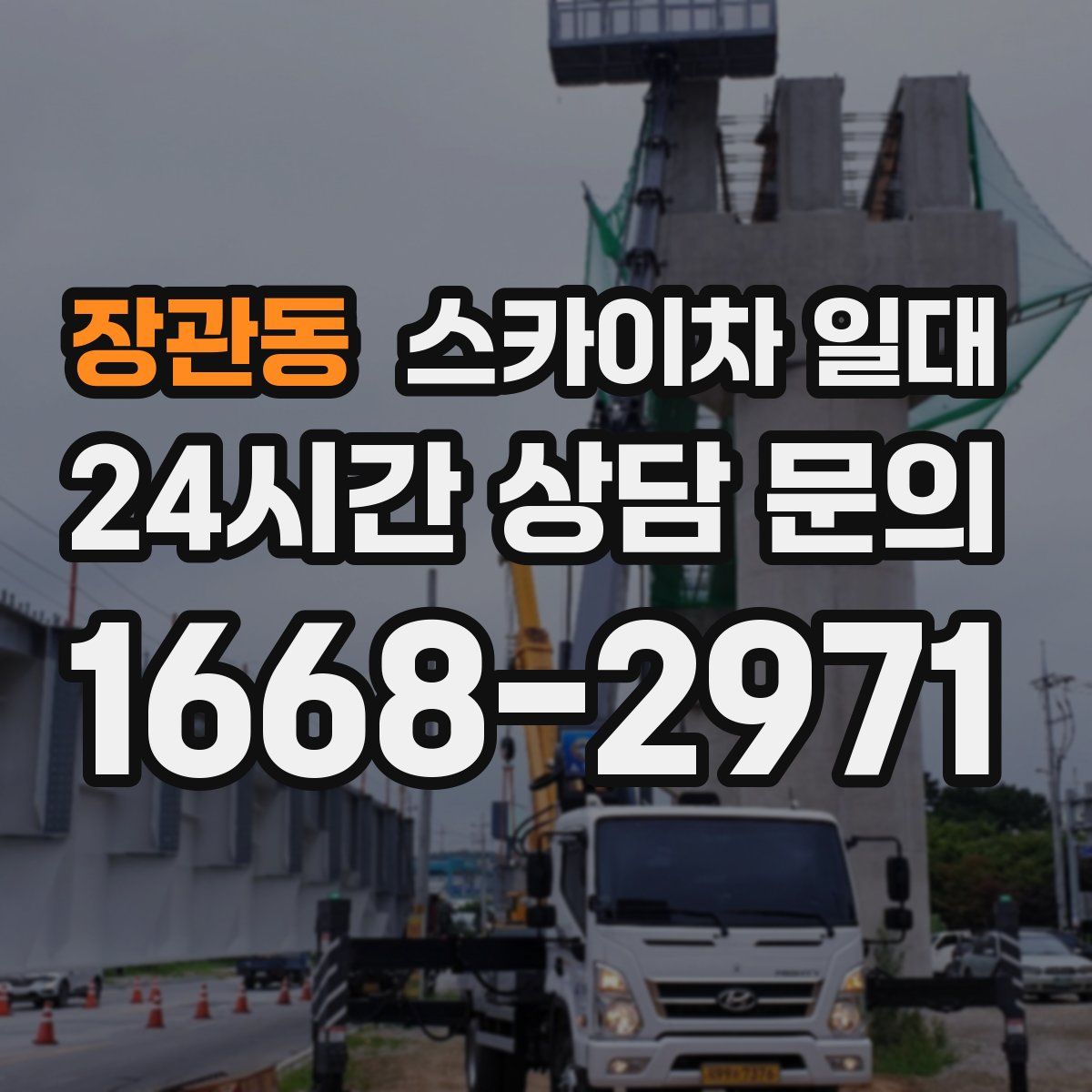 장관동 스카이차 일대