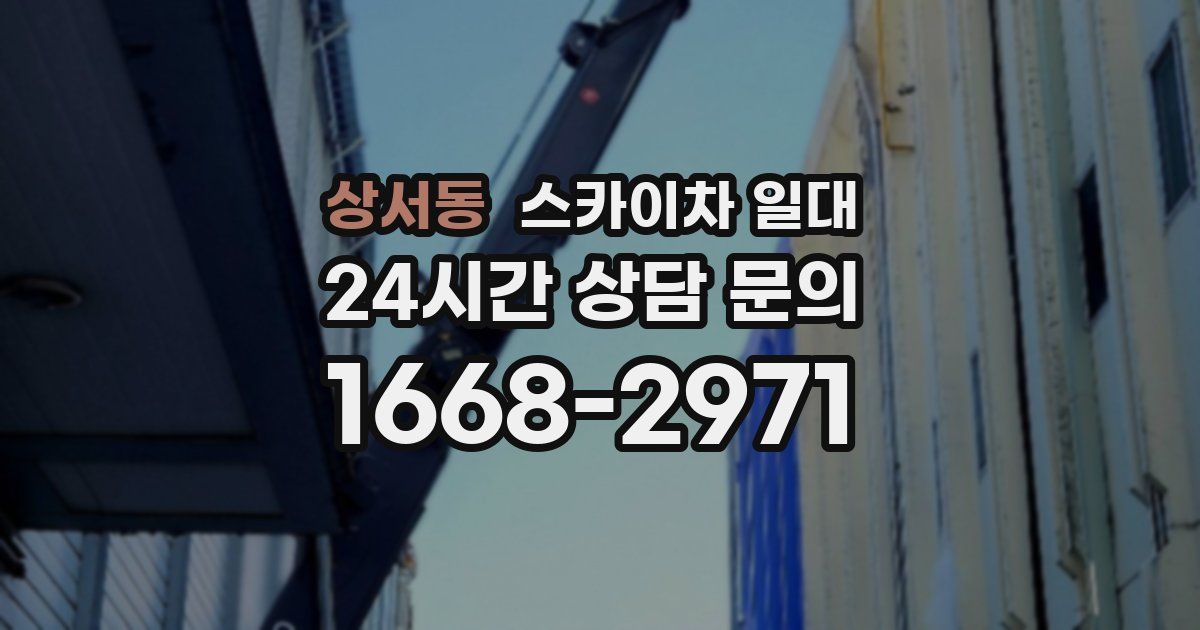 상서동 스카이차 일대