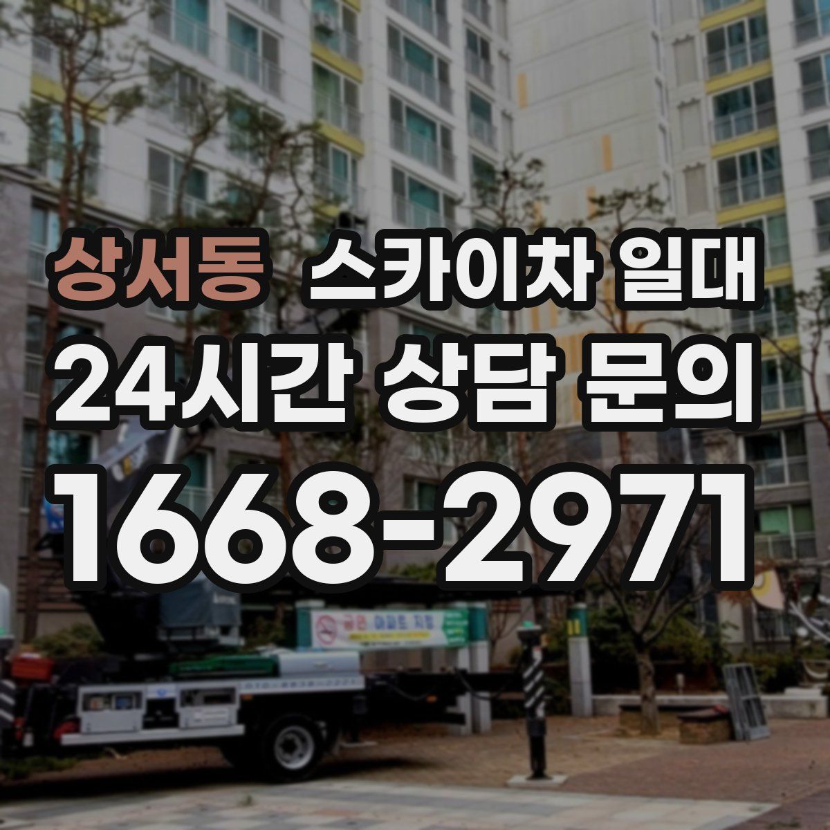 상서동 스카이차 일대