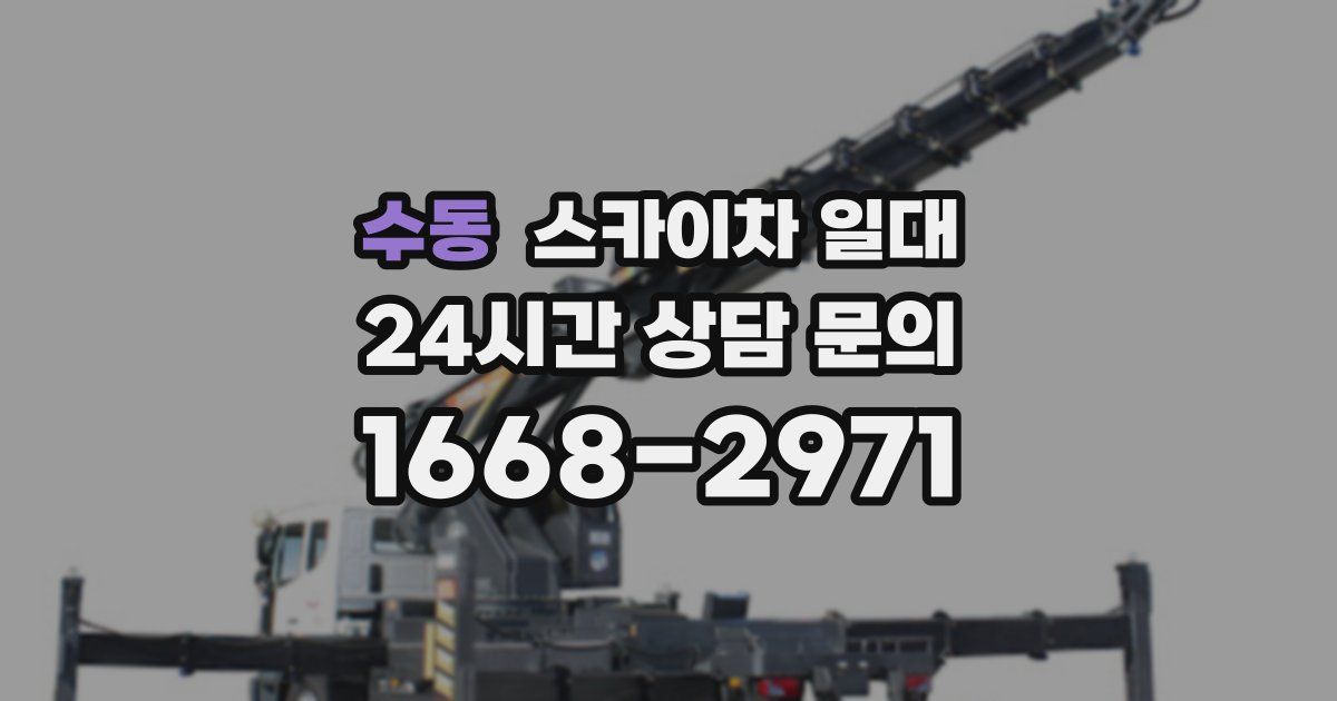 수동 스카이차 일대