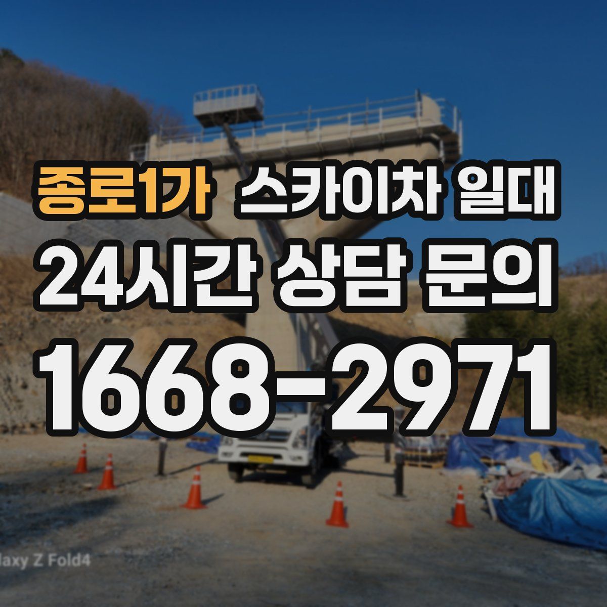 종로1가 스카이차 일대