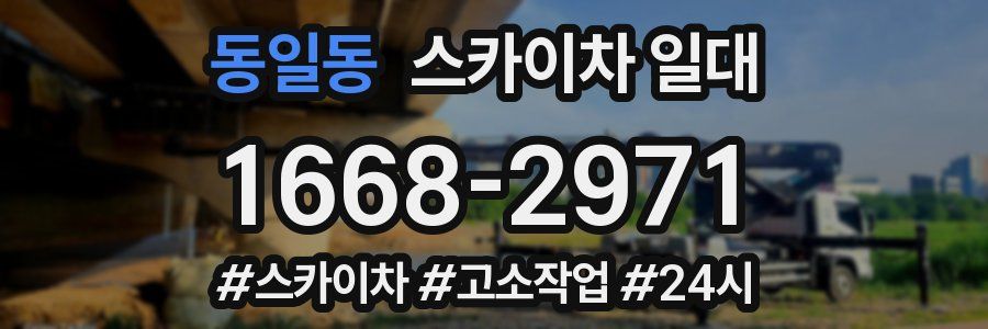 동일동 스카이차 일대