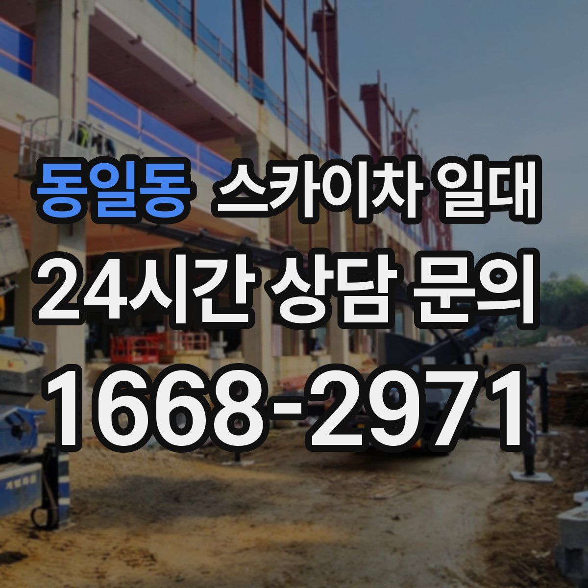 동일동 스카이차 일대