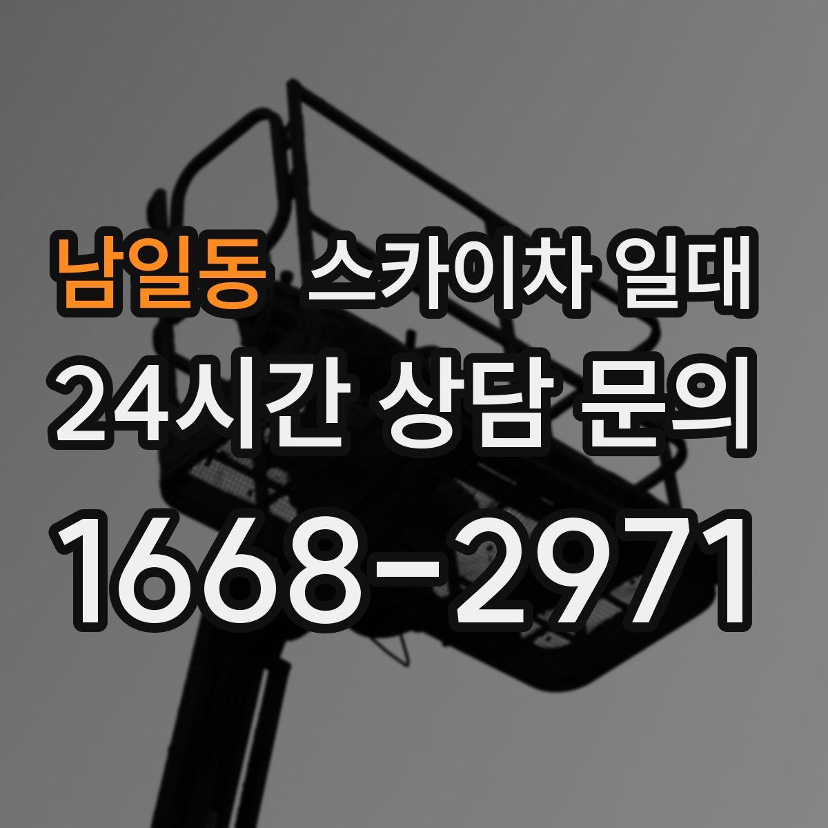 남일동 스카이차 일대