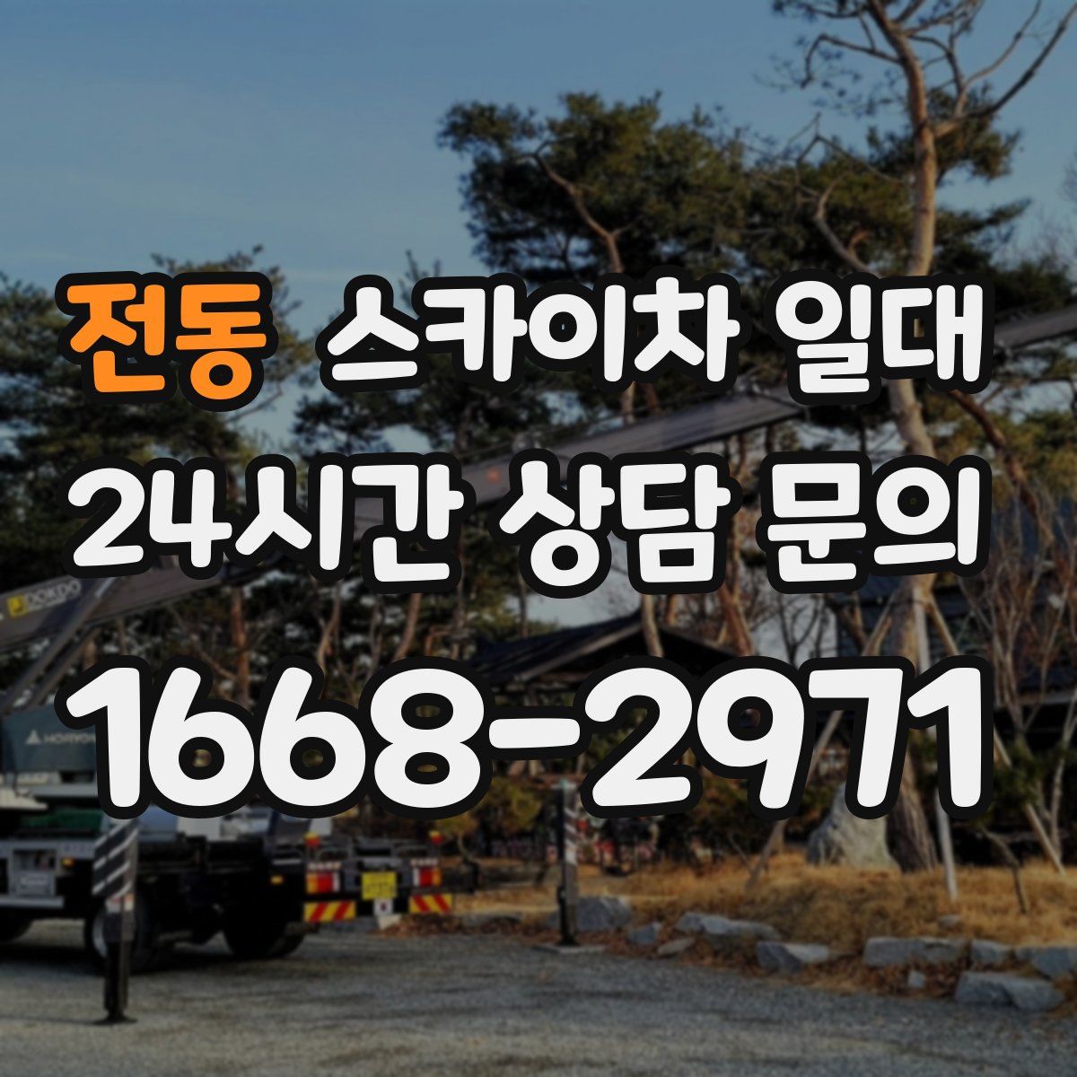 전동 스카이차 일대