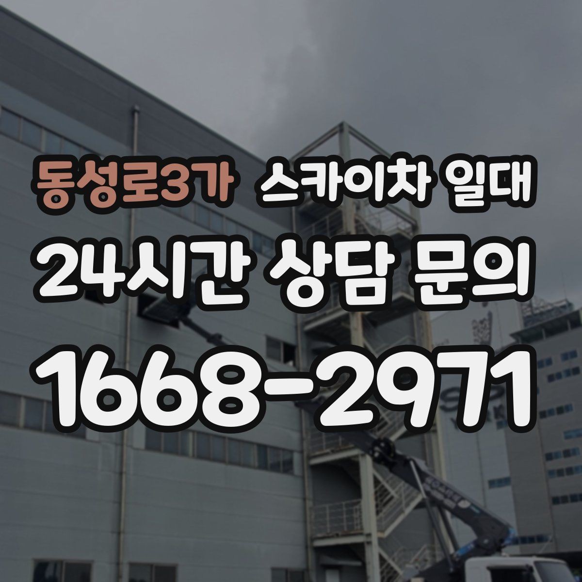 동성로3가 스카이차 일대 접근성에 따라 달라지는 선택