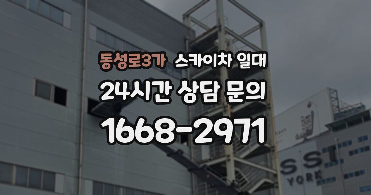 동성로3가 스카이차 일대