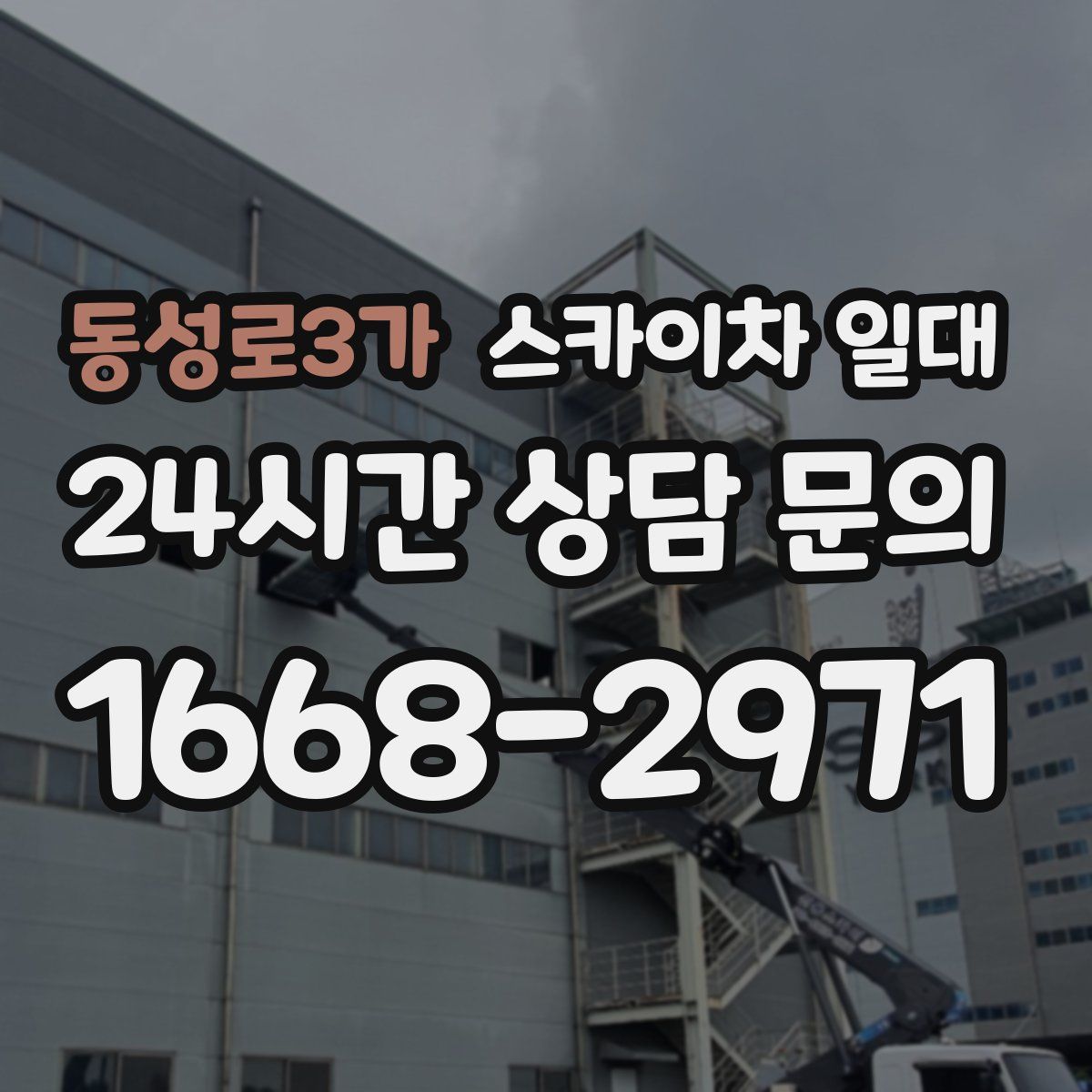 동성로3가 스카이차 일대