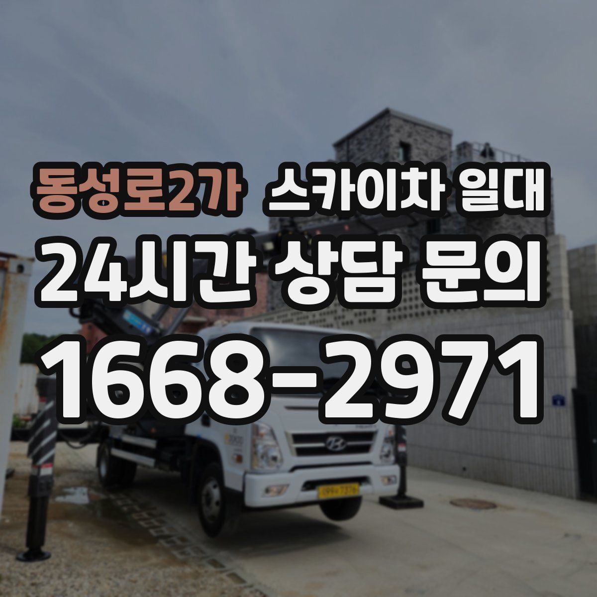 동성로2가 스카이차 일대