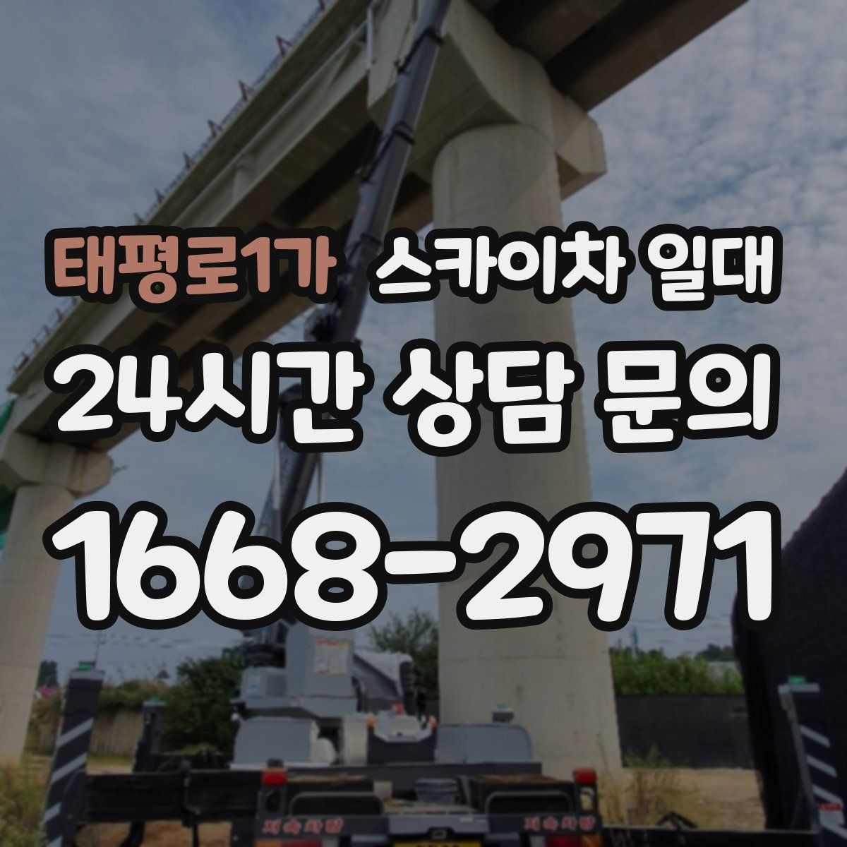 태평로1가 스카이차 일대