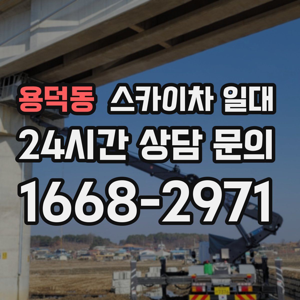 용덕동 스카이차 일대