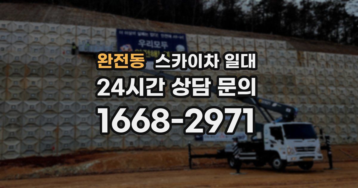 완전동 스카이차 일대