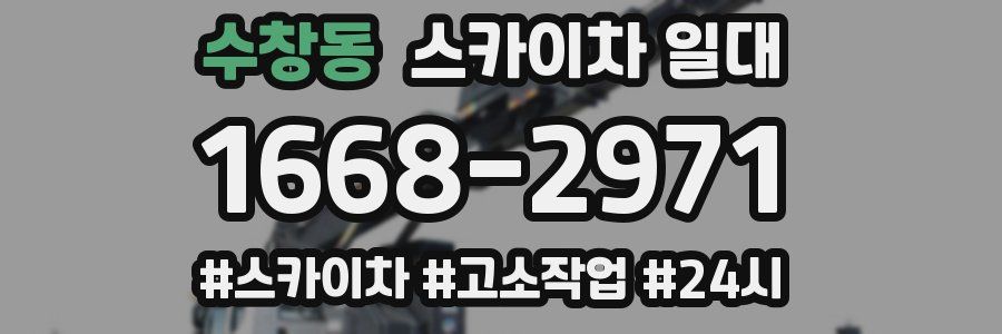 수창동 스카이차 일대