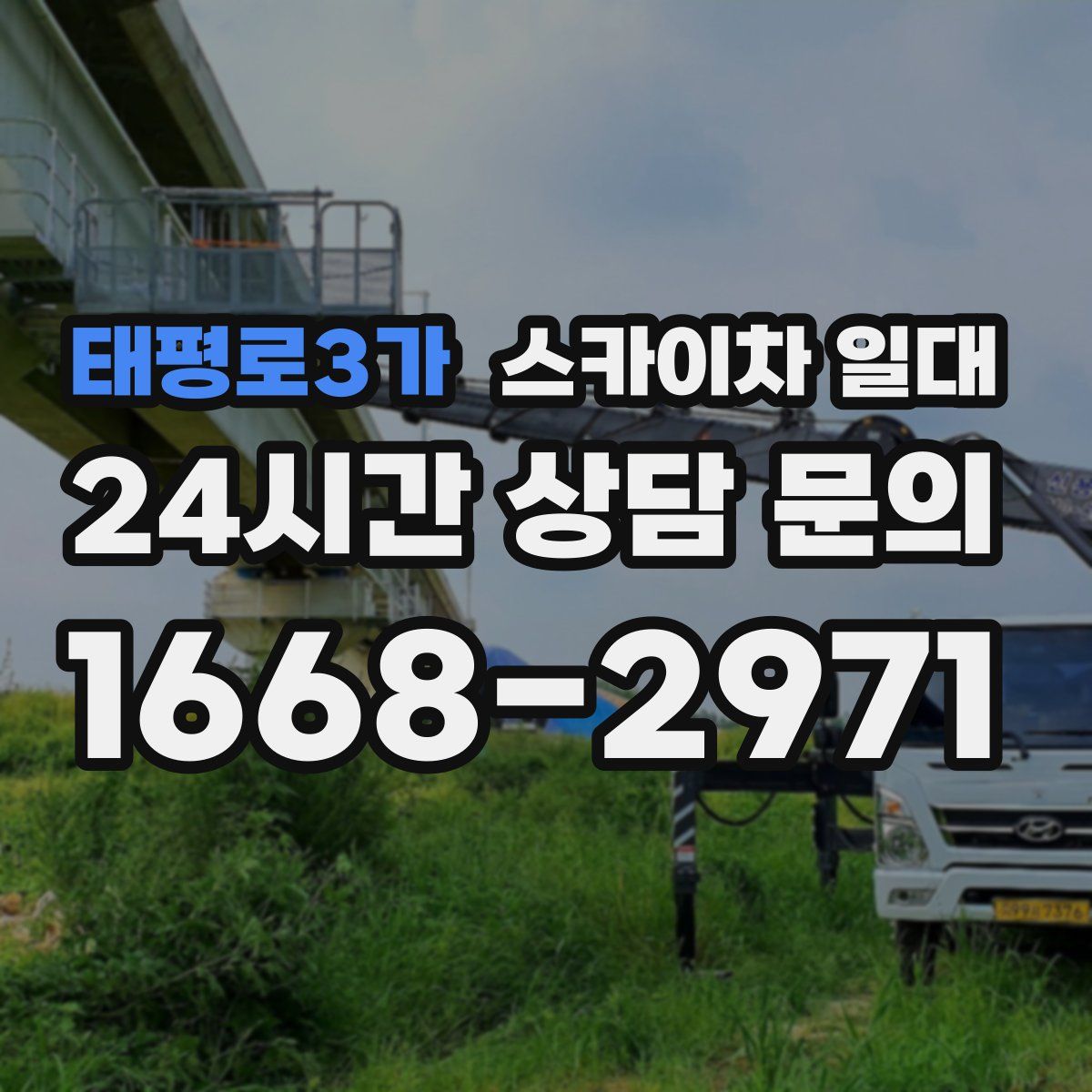 태평로3가 스카이차 일대