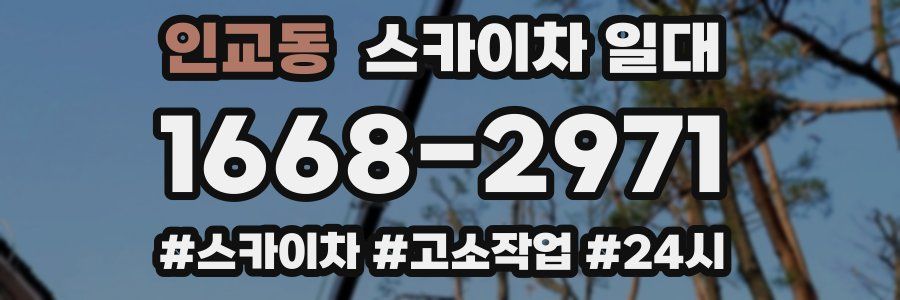 인교동 스카이차 일대