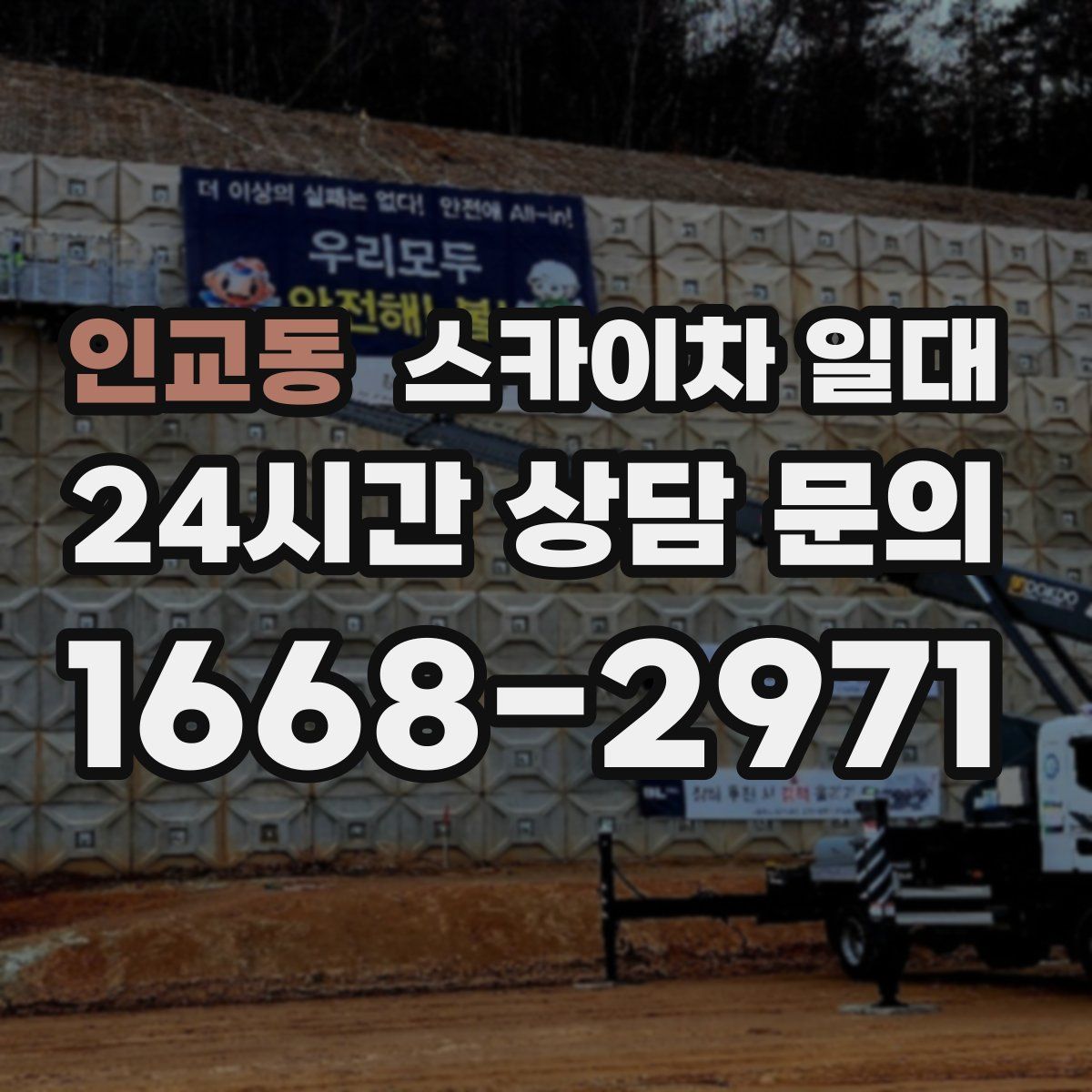 인교동 스카이차 일대