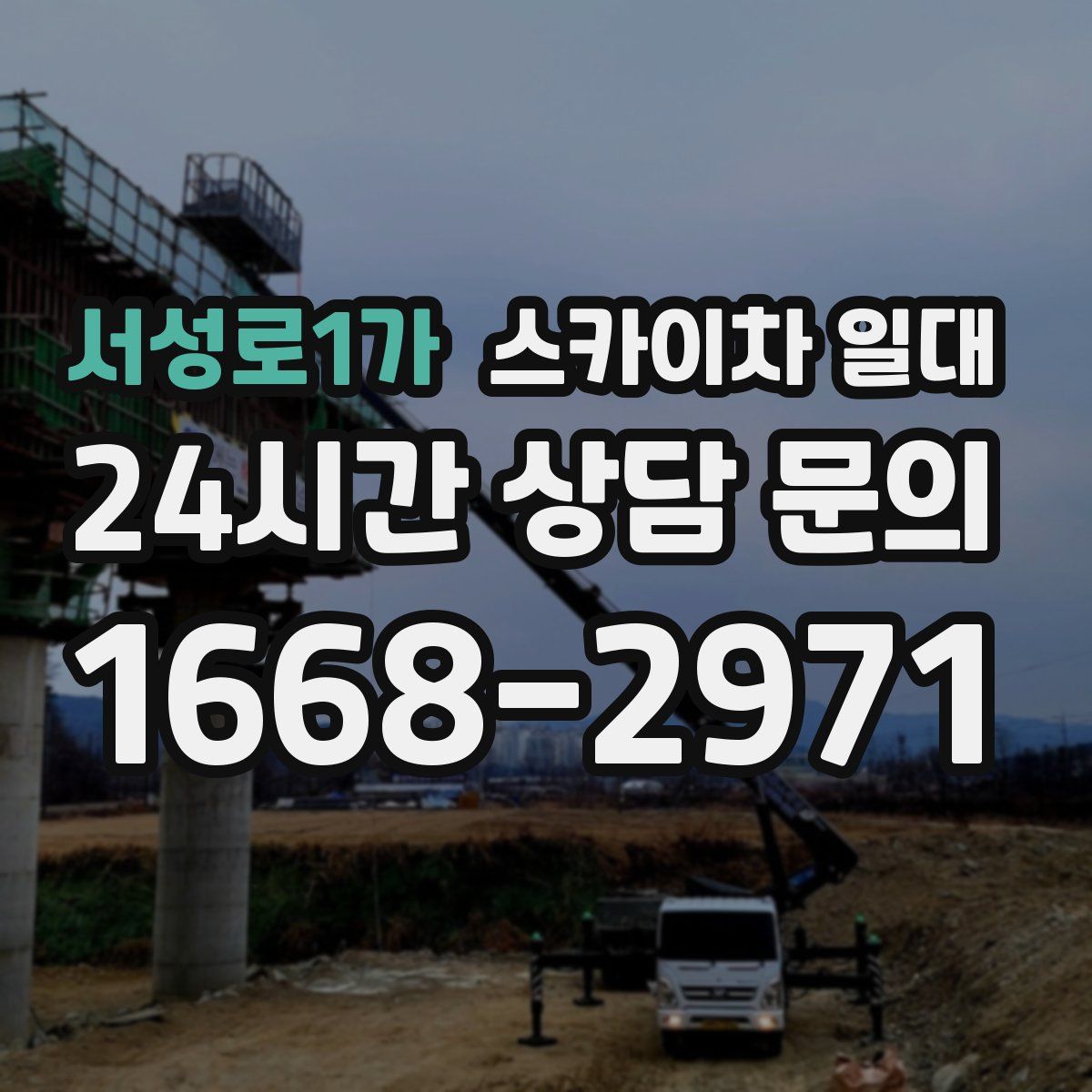 서성로1가 스카이차 일대