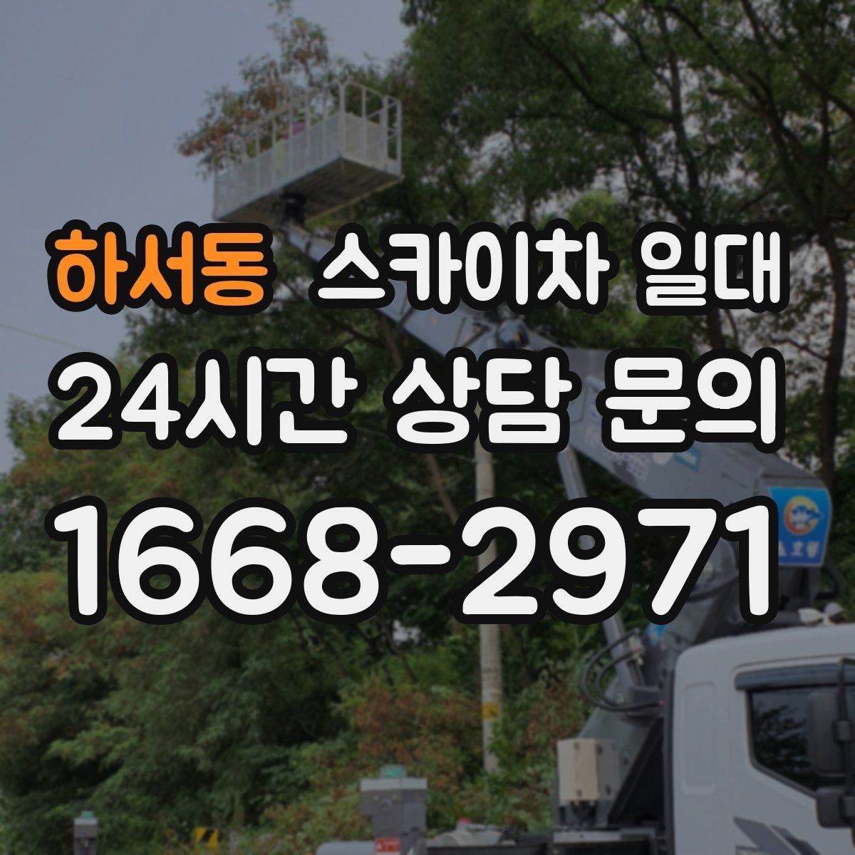 하서동 스카이차 일대 문의 전에 정리하면 좋은 현장 정보