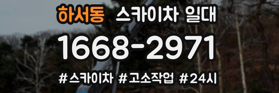 하서동 스카이차 일대