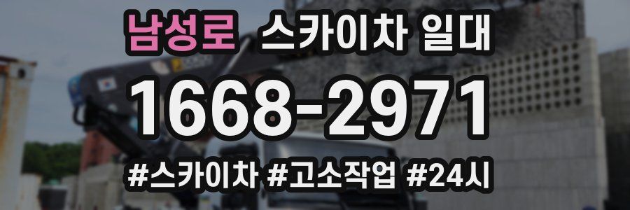 남성로 스카이차 일대