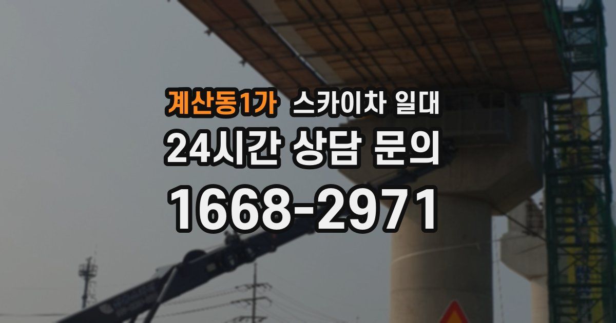 계산동1가 스카이차 일대