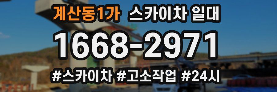 계산동1가 스카이차 일대