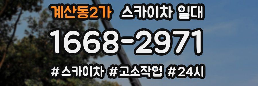 계산동2가 스카이차 일대