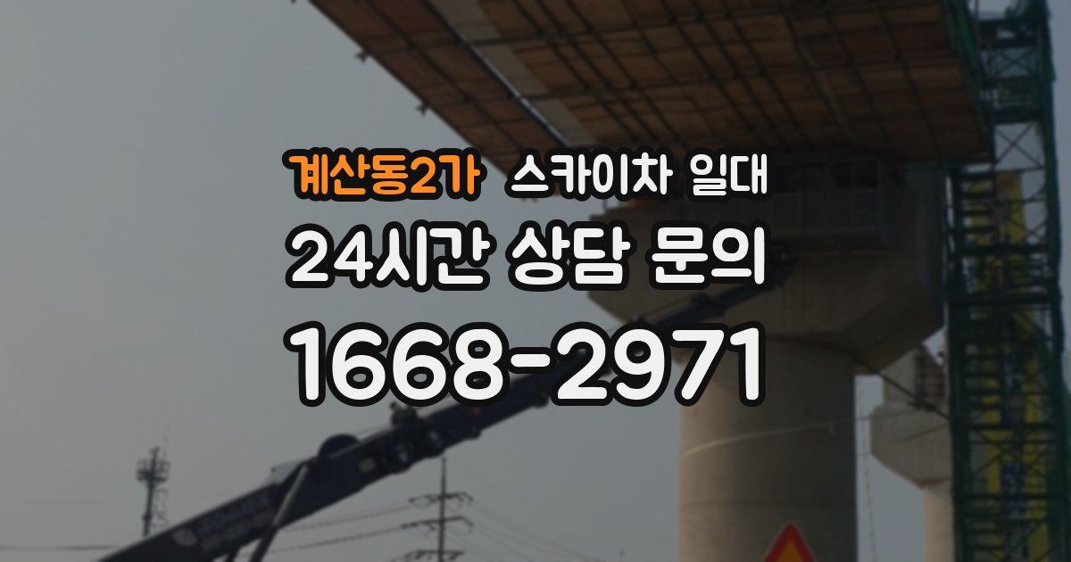 계산동2가 스카이차 일대
