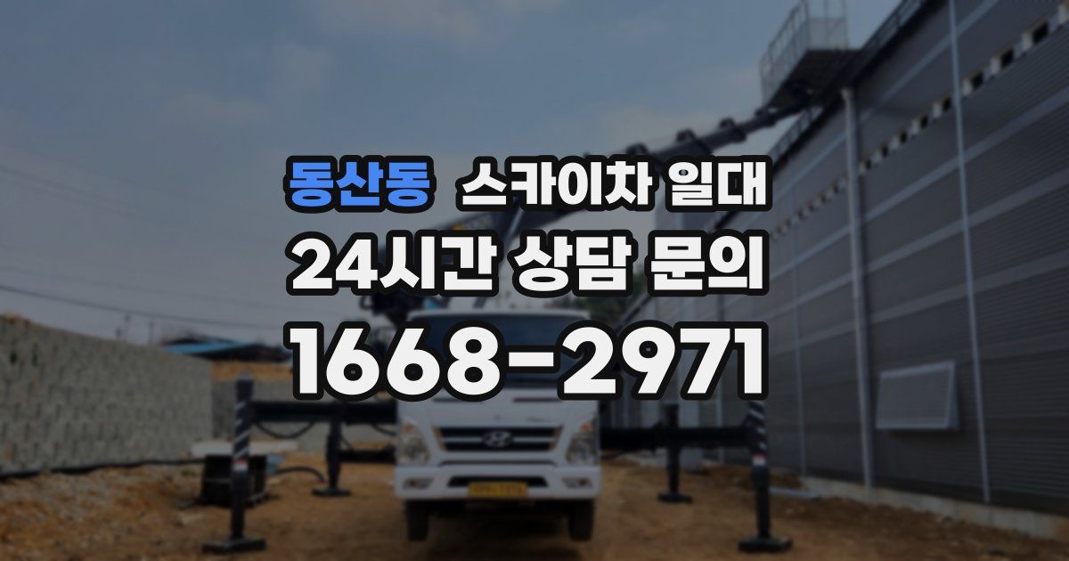 동산동 스카이차 일대