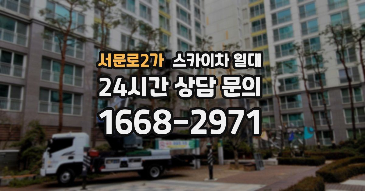서문로2가 스카이차 일대