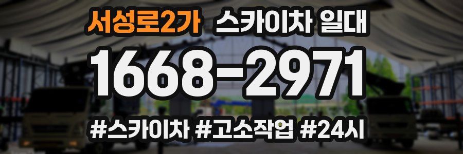 서성로2가 스카이차 일대