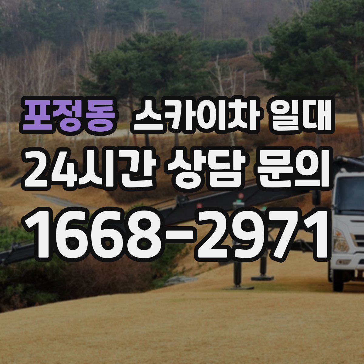 포정동 스카이차 일대