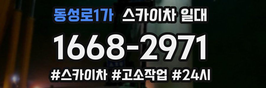 동성로1가 스카이차 일대