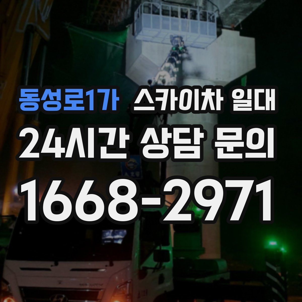 동성로1가 스카이차 일대