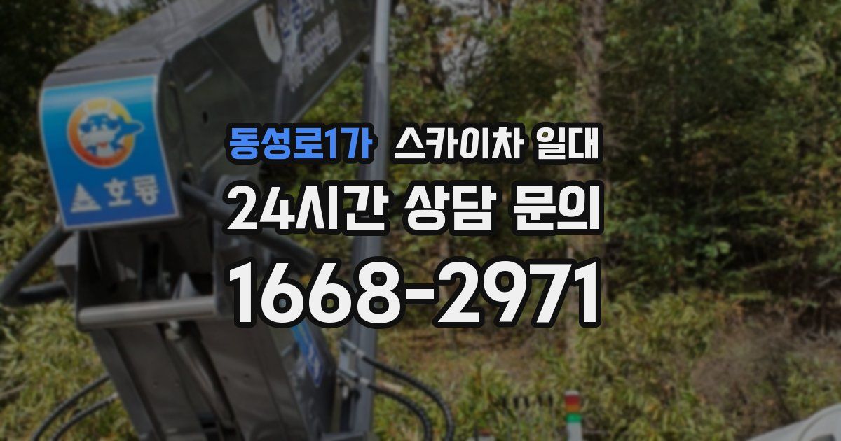 동성로1가 스카이차 일대