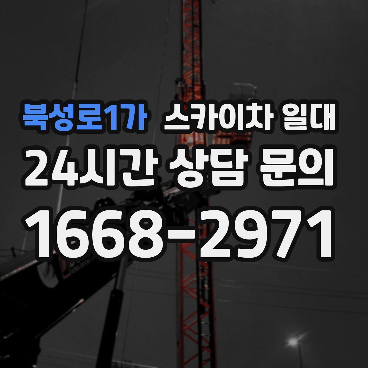 북성로1가 스카이차 일대